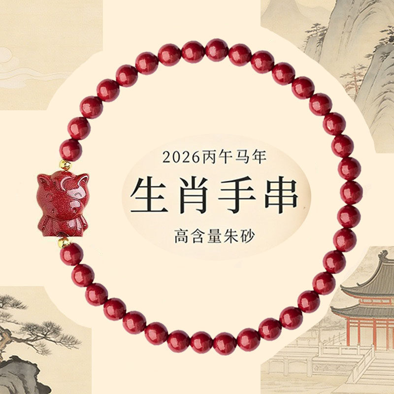 边伯贤同款马年新中式朱砂手链本命年红色手串男女款十二生肖饰品