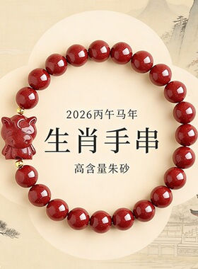 边伯贤同款朱砂本命年红色手串