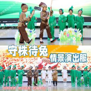守株待兔情景剧演出服愚公移山锄禾农夫六一儿童拔苗助长表演服装