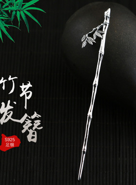 竹节簪子头饰汉服S925银发饰簪子
