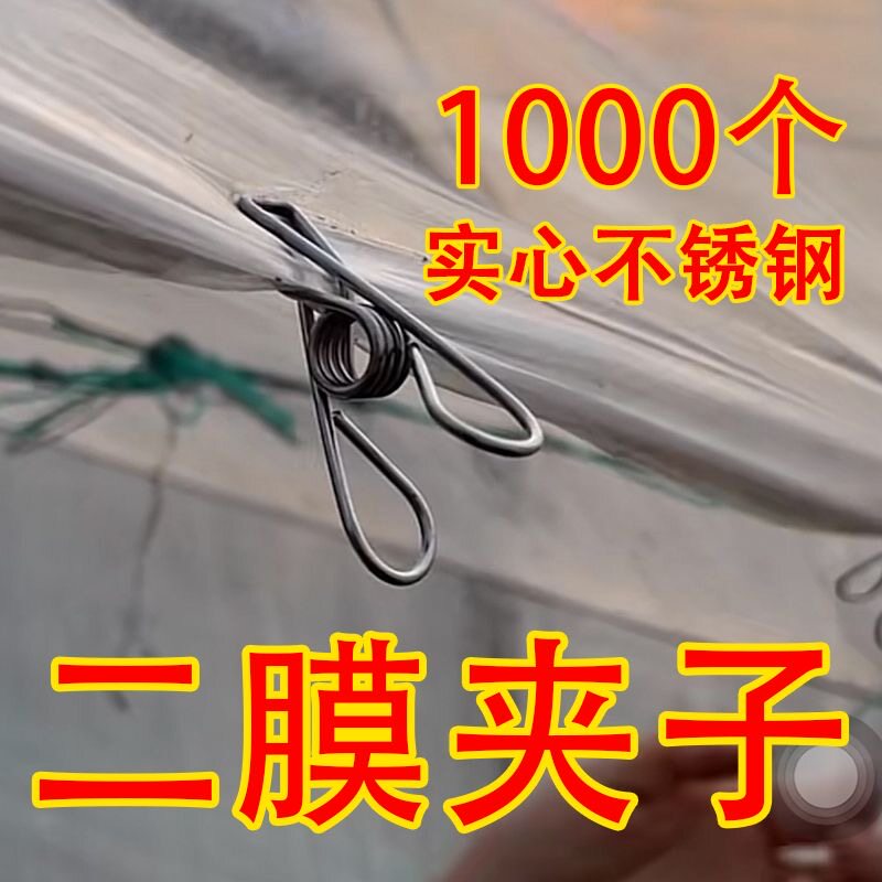 大棚二膜夹子不锈钢材质