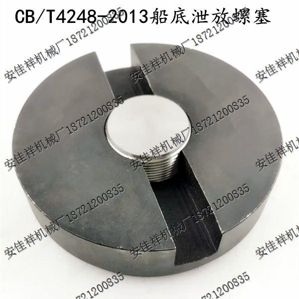 新款CB/T4248-2013船底放泄螺塞AW30-30N水舱舱底现货