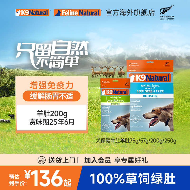 K9Natural新西兰进口狗粮牛羊肚无谷犬冻干保健呵护肠胃75g/200g