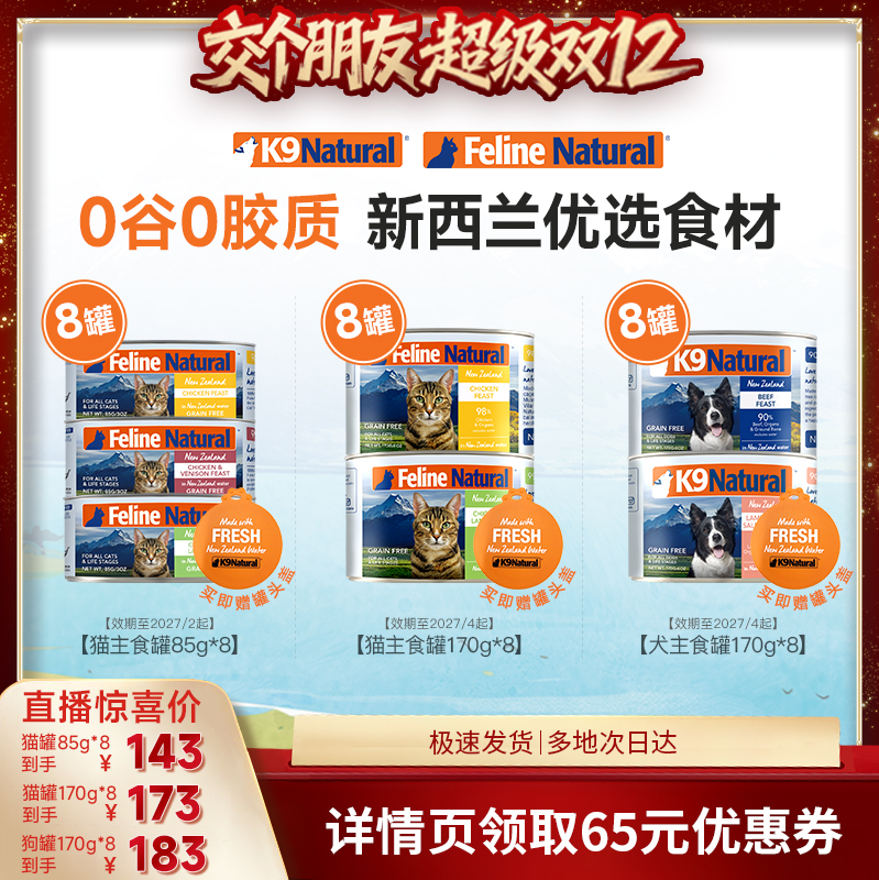 【交个朋友双12现货补贴】K9Natura成幼猫罐犬罐高蛋白85g/170g*8