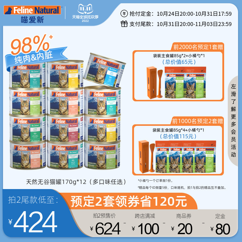 【双11预售】FelineNatural新西兰K9猫主食罐头成幼猫湿粮170gx12
