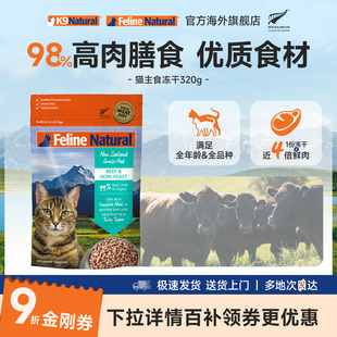【官方正品】K9Natural新西兰进口全价成幼猫粮主食冻干320g临期