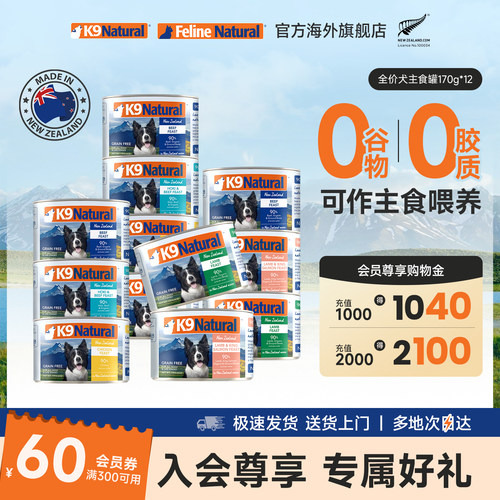 新西兰进口K9Natural主食狗湿粮