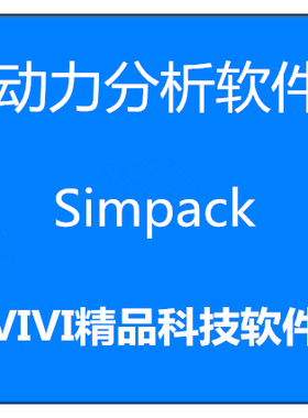 动力分析软件 Simpack 2021/2020/2018/2017/8.9送视频资料教程