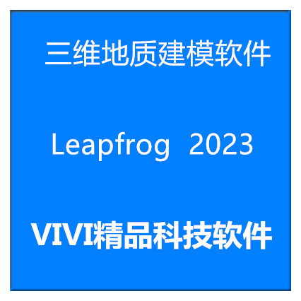 三维地质建模软件 Leapfrog Geo2026 2023/5.1.4远程安装教程资料
