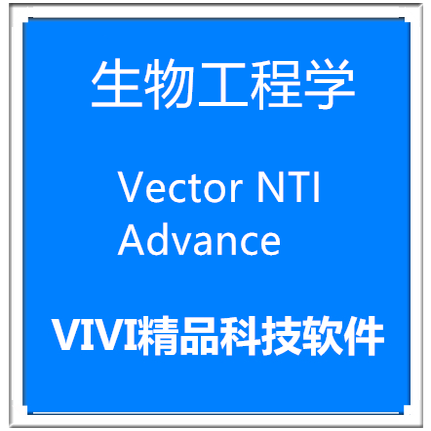 生物工程学 软件Vector NTI Advance11.5.3英文版送教程