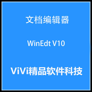 送使用教程 TeX文档编辑器 WinEdt V10.3LaTeX