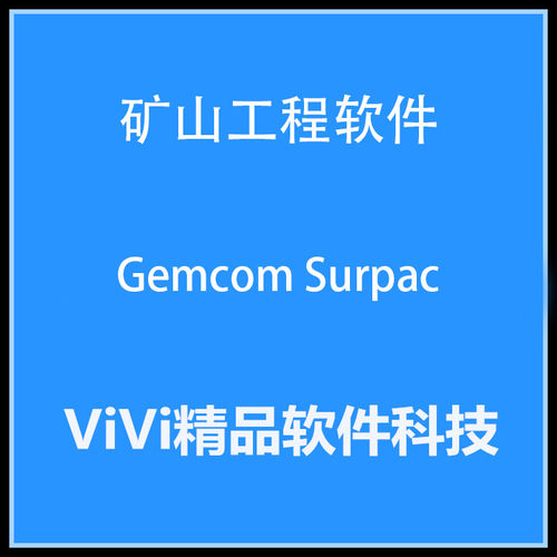 远程矿山工程软件GEOVIA Surpac 2021 2020 2024 64位 送教程