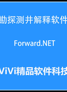 勘探测井解释软件Forward.NET2.71/2.73/3.0/中文版送视频教程