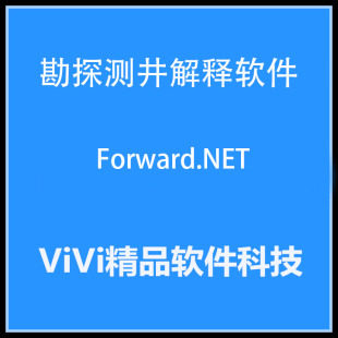 中文版 3.0 送视频教程 2.73 勘探测井解释软件Forward.NET2.71