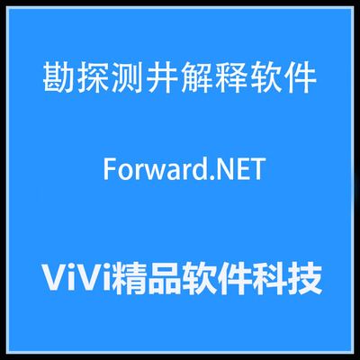 勘探测井解释软件Forward.NET2.71/2.73/3.0/中文版送视频教程