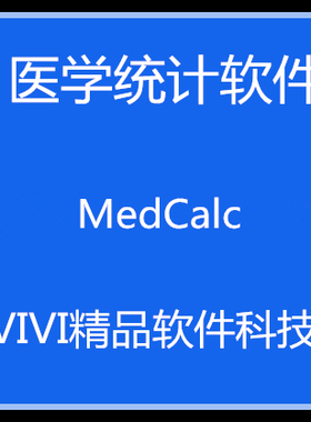 医学ROC曲线统计软件MedCalc 20.1.4  32/64位中文版稳定送视频