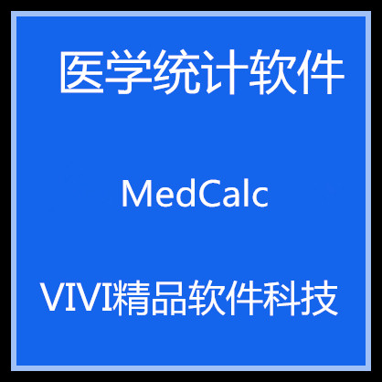 医学ROC曲线统计软件MedCalc 20.1.4  32/64位中文版稳定送视频