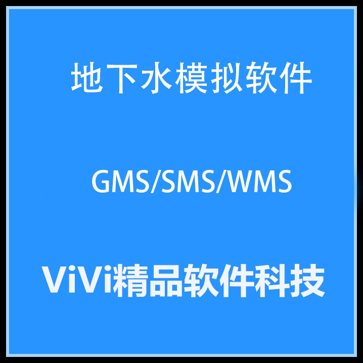 地下水模拟软件 Aquaveo GMS/SMS/WMS v10.8.5/远程安装 送教程