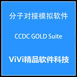 分子对接模拟软件CCDC GOLD Suite 5.3Windows全功能liux送教程