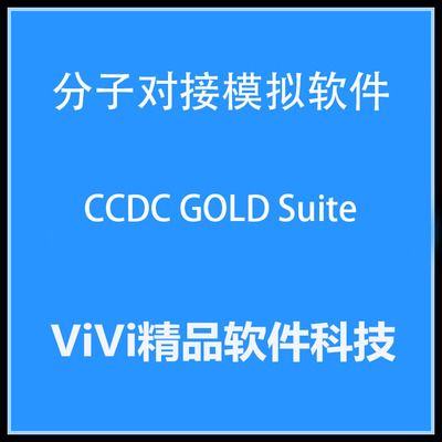 分子对接模拟软件CCDC GOLD Suite 5.3Windows全功能liux送教程