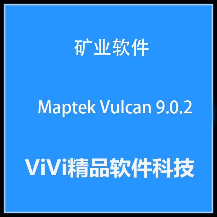 矿业软件 Maptek Vulcan /9.02 全功能2021.5 英文版