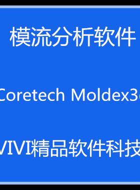 模流分析*-软件 Coretech Moldex3d R14 中英文版 送视*-频教*-程