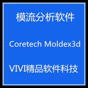 模流分析*-软件 Coretech Moldex3d R14 中英文版 送视*-频教*-程