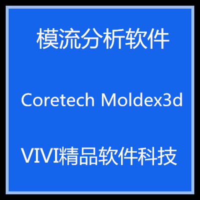 模流分析*-软件 Coretech Moldex3d R14 中英文版 送视*-频教*-程