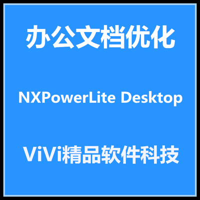 办公文档优化 NXPowerLite Desktop Edition v9 win中文版