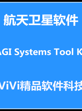 AGI Systems Tool Kit (STK)11.6 软件，官方所有插件视频教程