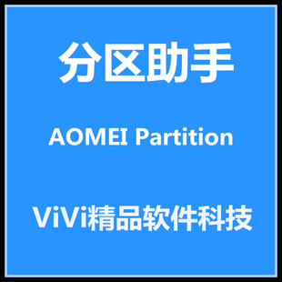 分区助手 AOMEI Partition Assistant Pro/Server v9.7 /中英文版