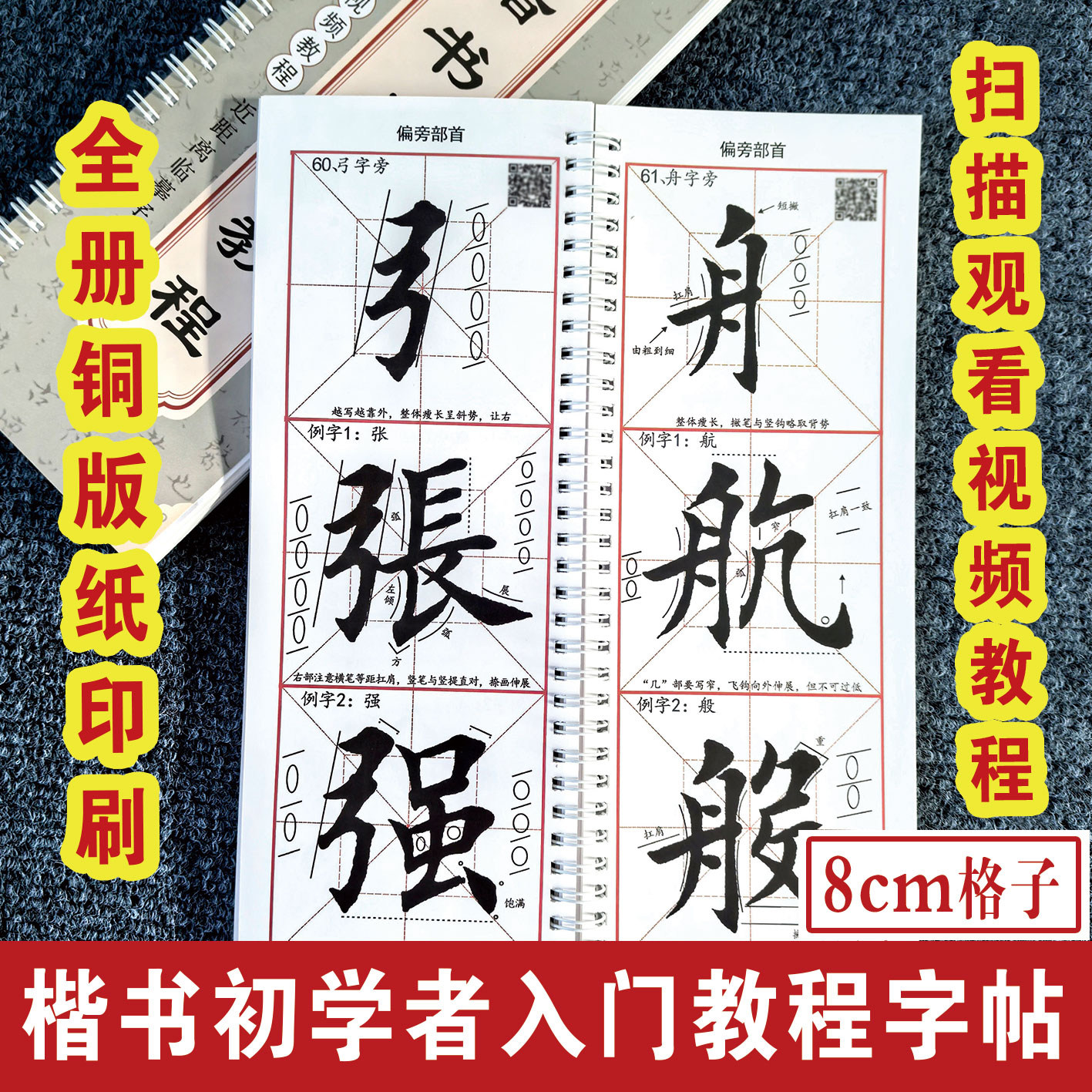 楷书入门教程毛笔字帖常用汉字基本笔画偏旁部首8cm格子初学者