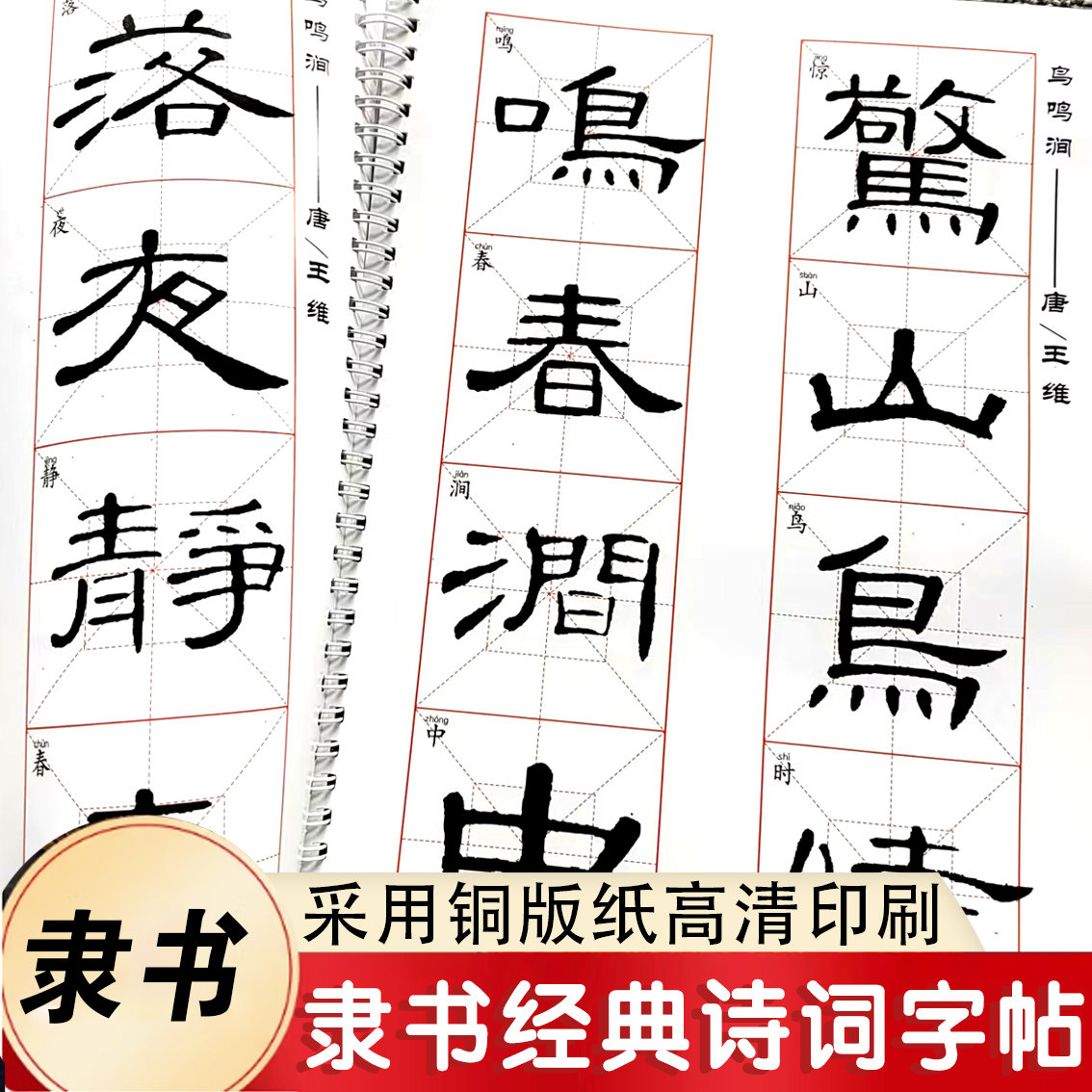铜版纸隶书诗词格子毛笔字帖