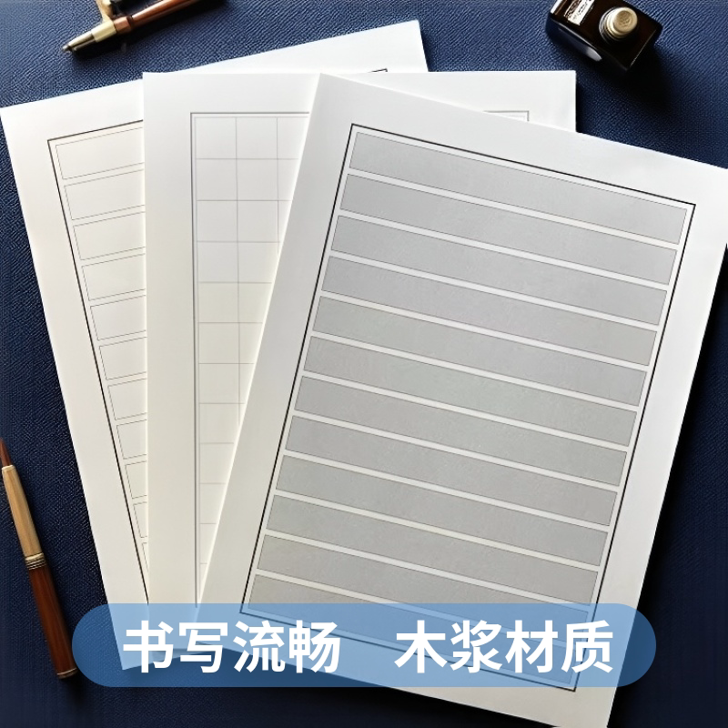 80克木浆书法练习纸多款格子图片