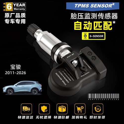 胎压传感器适配宝骏轮胎监测器内置通用510/730/310W/rm5/560