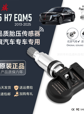 专用一汽红旗H5胎压传感器可编程自动匹配大电池EHS3H7H9EQM5通用