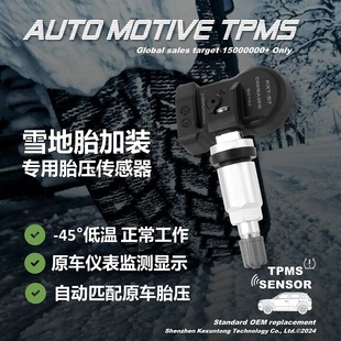 胎压传感器冬季雪地胎加装更换免匹配耐低温电池零下四十度不掉电