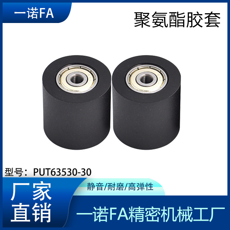 put63530-30聚氨酯胶套螺杆滑轮包胶轴承滚轮橡胶轮耐磨进口pu轮
