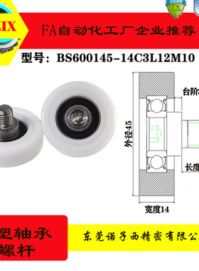 BS600145-14C3L12M10包胶包塑轴承滑轮加304不锈钢耐磨螺杆