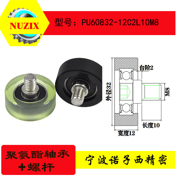 聚氨酯包胶轴承诺子西不锈钢螺杆