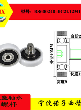 厂家直销包塑轴承带不锈钢螺杆塑料尼龙滚轮BS600240-9C2L12M10