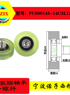 厂家直销聚氨酯成型轴承不锈钢螺杆PU包胶滚轮PU600145-14C3L12M1
