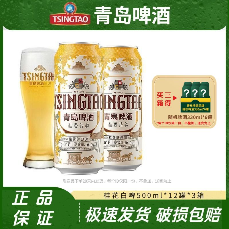 青岛啤酒桂花味白啤9度500ml*12
