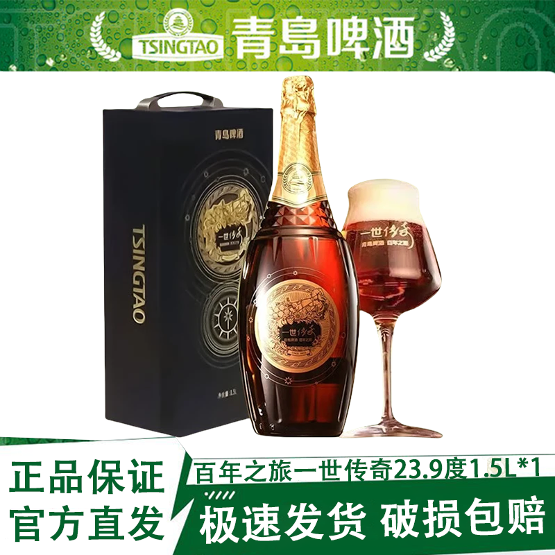青岛啤酒百年之旅一世传奇23.9度1.5L*1箱高端官方正品官方仓直发