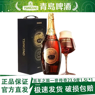青岛啤酒百年之旅一世传奇23.9度1.5L*1箱高端官方正品官方仓直发