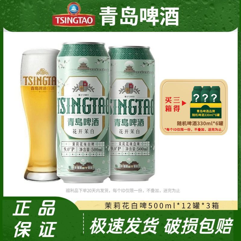 青岛啤酒白啤茉莉花味500ml*12罐