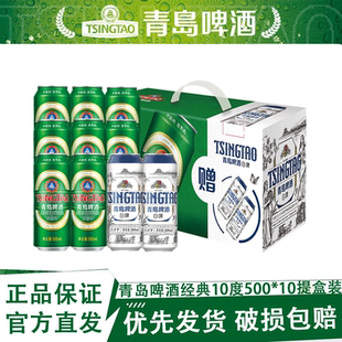 正品 10提盒组合装 官方直发部分区域次日达 10度500ml 青岛啤酒经典