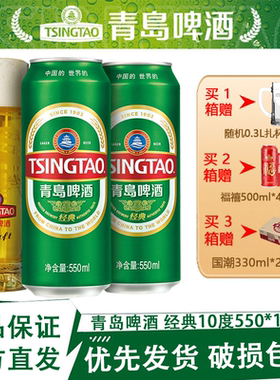 青岛啤酒经典10度550ml*18罐原箱发货正品保证部分区域次日达