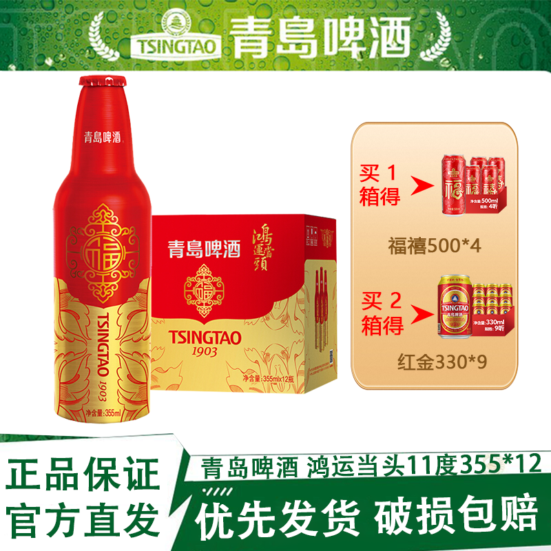 青岛啤酒鸿运当头11度355ml*12铝瓶装整箱正品喜庆过节年货送礼