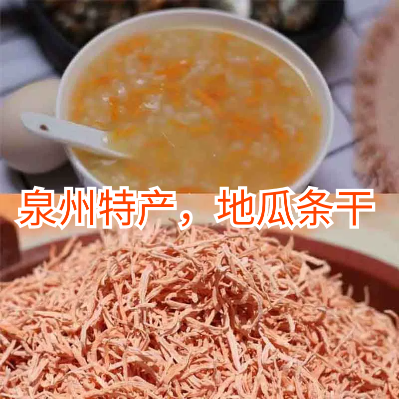 泉州特产去皮红薯丝地瓜条晒番薯丝红薯干地瓜米粥红心地瓜甜汤